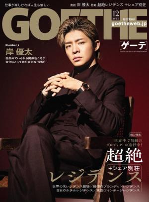 GOETHE 2025年12月号
