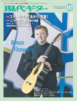 月刊現代ギター 2012年10月号 No.584 | 電子雑誌書店 マガストア