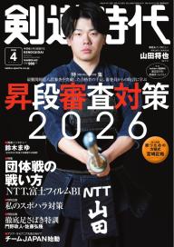 月刊剣道時代 2025年12月号 | 電子雑誌書店 マガストア
