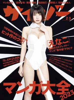 サイゾー 2023年2・3月合併号 | 電子雑誌書店 マガストア