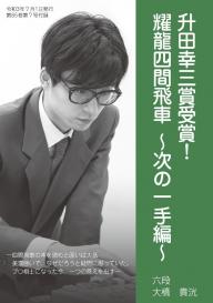 将棋世界 日本将棋連盟発行 ダイレクト向かい飛車の攻防 Special版 電子雑誌書店 マガストア