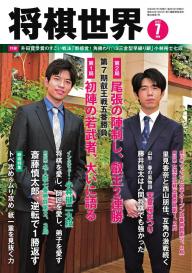 将棋世界（日本将棋連盟発行） 2025年8月号 | 電子雑誌書店 マガストア