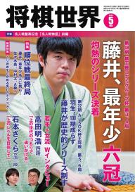 将棋世界（日本将棋連盟発行） 2014年8月号 | 電子雑誌書店 マガストア