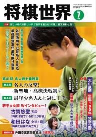 将棋世界（日本将棋連盟発行） 2023年11月号 | 電子雑誌書店 マガストア