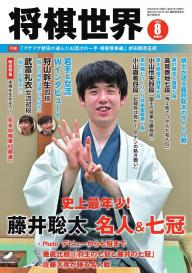 将棋世界（日本将棋連盟発行） 2026年7月号 | 電子雑誌書店 マガストア