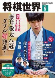 将棋世界（日本将棋連盟発行） 2022年1月号 | 電子雑誌書店 マガストア