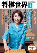 将棋世界（日本将棋連盟発行）