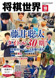 将棋世界（日本将棋連盟発行）」の雑誌一覧 | 電子雑誌書店 マガストア