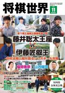 将棋世界（日本将棋連盟発行）