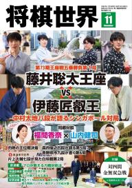 将棋世界（日本将棋連盟発行） 2026年6月号 | 電子雑誌書店 マガストア