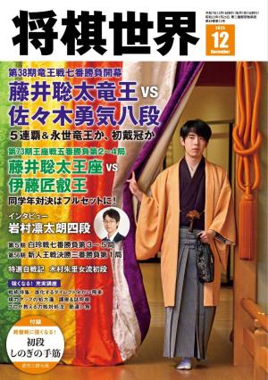 将棋世界（日本将棋連盟発行） 2025年12月号