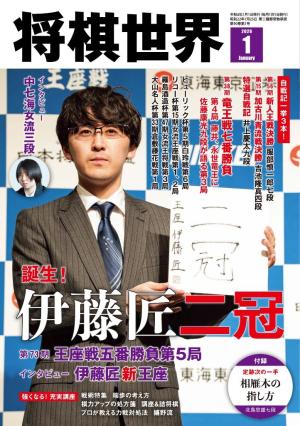 「将棋新誌」第１巻 将棋世界（日本将棋連盟発行） 2026年1月号 | 電子雑誌書店 マガストア