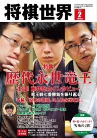 将棋世界（日本将棋連盟発行） 2026年6月号 | 電子雑誌書店 マガストア