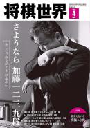 将棋世界（日本将棋連盟発行）