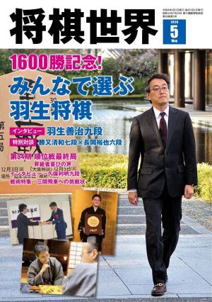 将棋世界（日本将棋連盟発行） 2026年5月号