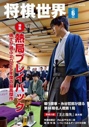 将棋世界（日本将棋連盟発行） 2026年6月号