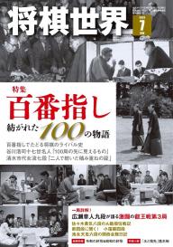 将棋世界（日本将棋連盟発行）」の雑誌一覧 | 電子雑誌書店 マガストア
