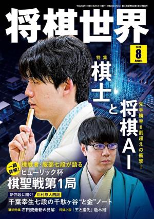将棋世界（日本将棋連盟発行） 2026年8月号 | 電子雑誌書店 マガストア