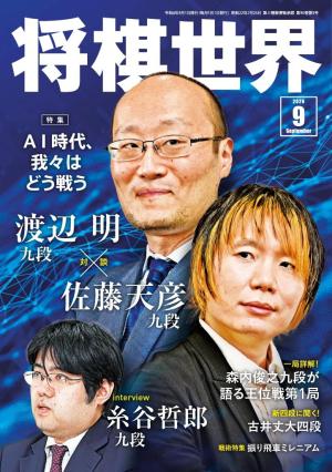将棋世界（日本将棋連盟発行） 2026年9月号