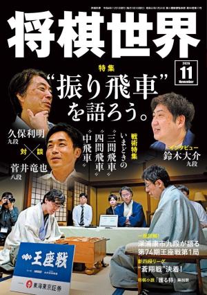 将棋世界（日本将棋連盟発行） 2026年11月号 | 電子雑誌書店 マガストア