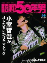 昭和50年男 2023年11月号 | 電子雑誌書店 マガストア