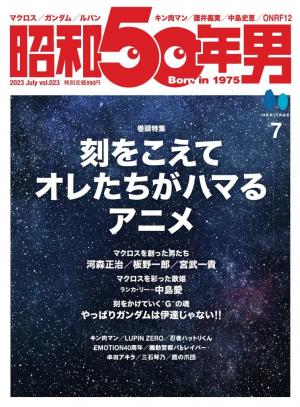 昭和50年男 2023年7月号 | 電子雑誌書店 マガストア