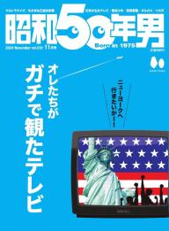昭和50年男 2023年7月号 | 電子雑誌書店 マガストア