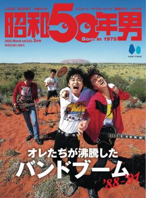 昭和50年男 2023年11月号 | 電子雑誌書店 マガストア