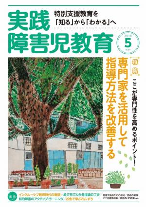 実践障害児教育 18年5月号 電子雑誌書店 マガストア