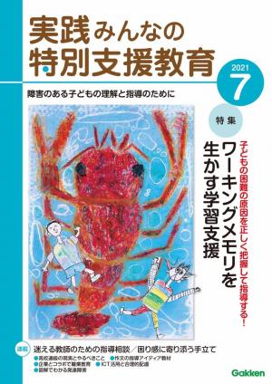 実践障害児教育 21年7月号 電子雑誌書店 マガストア