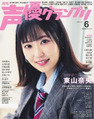 声優グランプリ 2025年6月号 | 電子雑誌書店 マガストア