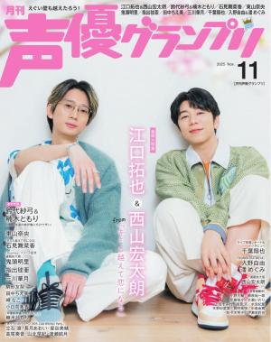 声優グランプリ 2025年11月号 | 電子雑誌書店 マガストア