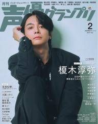 声優グランプリ 2026年2月号 | 電子雑誌書店 マガストア