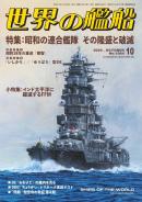世界の艦船