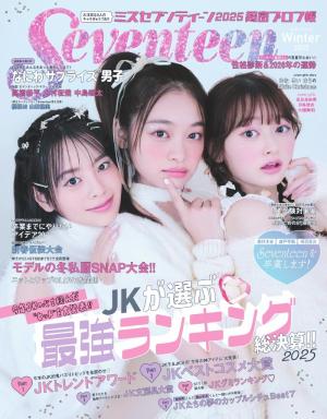 Seventeen 2025年 秋号 | 電子雑誌書店 マガストア