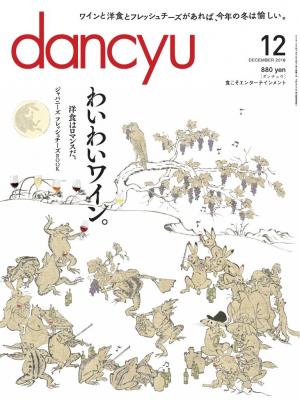 dancyu 2016年12月号 | 電子雑誌書店 マガストア