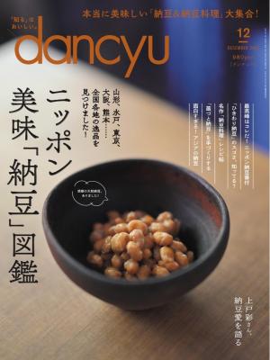 dancyu 2023年12月号 | 電子雑誌書店 マガストア