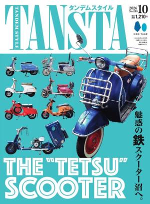 タンデムスタイル