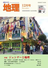 地理 2024年12月号 | 電子雑誌書店 マガストア