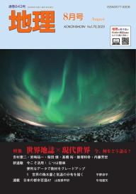 地理 2025年8月号 | 電子雑誌書店 マガストア