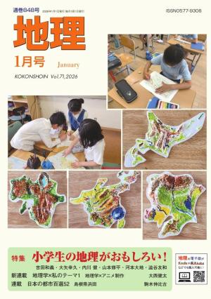 地理 2024年12月号 | 電子雑誌書店 マガストア