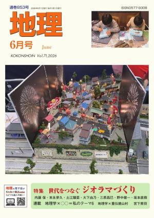 地理 2025年8月号 | 電子雑誌書店 マガストア