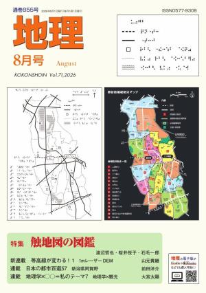 地理 2026年8月号 | 電子雑誌書店 マガストア