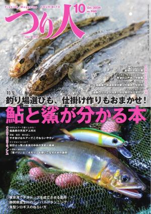 つり人 2024年10月号 | 電子雑誌書店 マガストア