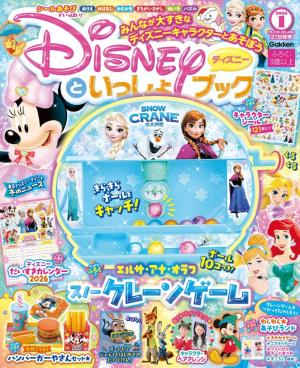 ディズニーといっしょブック 2026年1月号 | 電子雑誌書店 マガストア