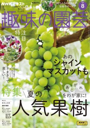 ＮＨＫ 趣味の園芸 2025年8月号