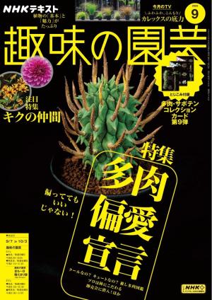ＮＨＫ 趣味の園芸 2025年9月号