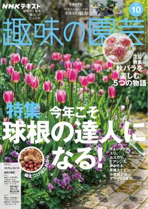 ＮＨＫ 趣味の園芸 2025年10月号