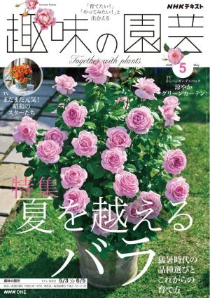 ＮＨＫ 趣味の園芸 2026年5月号