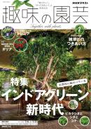 ＮＨＫ 趣味の園芸